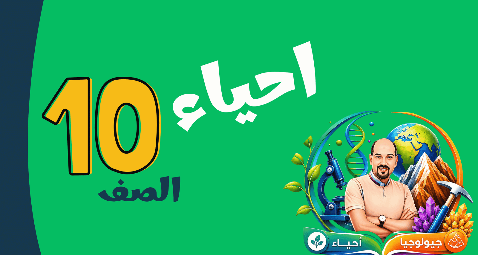 الصف العاشر   (احياء)
